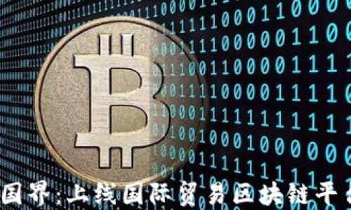 
创新驱动，跨越国界：上线国际贸易区块链平台的机遇与挑战