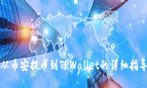 从币安提币到TPWallet的详细指导
