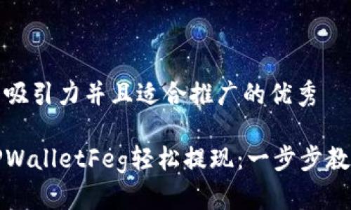 思考一个有吸引力并且适合推广的优秀

如何使用TPWalletFeg轻松提现：一步步教你赚取利润