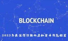 2023年最值得信赖的虚拟货币钱包推荐