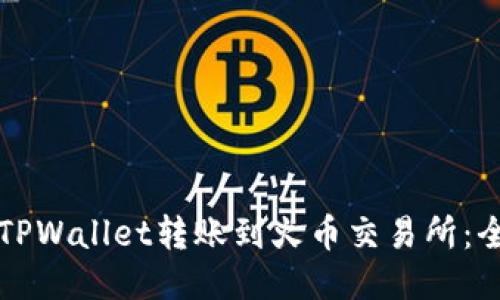 如何将TPWallet转账到火币交易所：全面指南