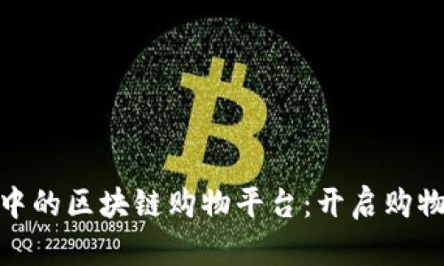 价格适中的区块链购物平台：开启购物新体验