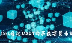 使用TPWallet通过USDT购买数字货币的完整指南