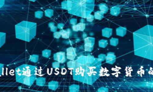 使用TPWallet通过USDT购买数字货币的完整指南