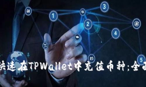 如何快速在TPWallet中充值币种：全面指南