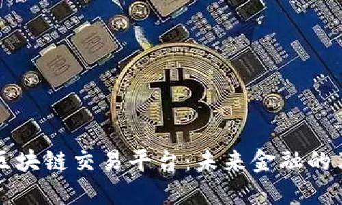 探索万向区块链交易平台：未来金融的革命性变革