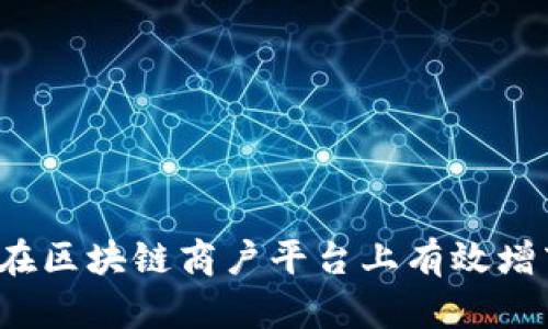 如何在区块链商户平台上有效增商品？