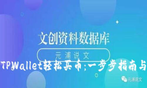 如何使用TPWallet轻松买币：一步步指南与实用技巧