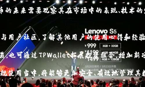   如何在TPWallet中安全存储狗狗币（Dogecoin） / 
 guanjianci TPWallet, 狗狗币, 加密货币存储 /guanjianci 

随着加密货币的迅速发展，越来越多的投资者开始关注并购买各种数字货币，狗狗币（Dogecoin）作为一种受欢迎的加密货币，也引起了许多投资者的注意。为了安全地管理和存储这些数字资产，选择一个合适的钱包至关重要。TPWallet就是这样一个功能强大的多链钱包，支持多种加密货币的存储和管理，包括狗狗币。

在这篇文章中，我们将详细探讨如何在TPWallet中安全储存狗狗币，以及在使用这一钱包时需要注意的各种事项。我们会围绕TPWallet的特点进行分析，如何创建和管理账户，存储狗狗币的具体步骤，以及一些安全交流群体和技巧。

TPWallet概述
TPWallet是一款跨链的钱包应用，支持多种数字资产的存储和交易。它的高安全性和用户友好界面使其成为了加密货币投资者的热门选择。TPWallet不仅支持主流的ERC20和BEP20代币，还支持如狗狗币这样的较小应用的代币，为用户提供了很多灵活性。

TPWallet的主要功能包括资产管理、快速交易、市场行情查看、以及强大的安全机制。用户可以轻松地在不同的区块链之间转移资产，确保他们的数字资产始终处于可控状态，能够方便地参与到各种DeFi和NFT项目中。

如何创建TPWallet账户
在使用TPWallet保存狗狗币之前，首先需要创建一个TPWallet账户。这个过程相对简单，通常只需要几个步骤：

ol
  li下载TPWallet：可以在Google Play或Apple Store上搜索并下载TPWallet应用。/li
  li创建新账户：打开应用后，选择“创建新账户”选项。按照提示设置一个安全的密码，并将助记词妥善保存，以备后用。/li
  li选择区块链：在TPWallet中，你可以选择支持的区块链，这里需要选择“狗狗币”链以便以后存储狗狗币。/li
/ol

在创建账户时，请务必注意密码和助记词的安全性。丢失助记词将导致账户无法恢复，任何对密码的泄露都有可能造成资产的丢失。

如何在TPWallet中存储狗狗币
在创建好TPWallet账户后，你可以按照以下步骤在钱包中存储狗狗币：

ol
  li获取狗狗币地址：在TPWallet中选择“狗狗币”资产，系统会为你生成一个唯一的狗狗币地址。你可以通过此地址接受狗狗币的存款。/li
  li转账狗狗币：使用你的交易所或者其他钱包，选择转账功能，输入TPWallet中的狗狗币地址，以及你想转账的数量。/li
  li确认交易：确认交易信息无误后，提交转账。转账过程可能需要几分钟，具体时间根据网络状况而定。/li
/ol

转账完成后，你可以在TPWallet中看到你持有的狗狗币，确保它们安全存放。

TPWallet的安全性分析
安全性是使用加密货币钱包时最为重要的考量因素之一。TPWallet采用了多种安全机制来确保用户的资金安全：

ul
  listrong私钥控制：/strongTPWallet的私钥由用户全权管理，并不会上传到任何第三方平台，这意味着用户对自己的资产拥有绝对的控制权。/li
  listrong助记词保护：/strong在创建账户时，TPWallet会生成一组助记词，这组密码是恢复账户的唯一凭证，用户需要把它妥善保存。/li
  listrong生物识别认证：/strongTPWallet支持指纹和人脸识别等生物识别技术，进一步提升用户的安全性。/li
/ul

如何提升在TPWallet中存储狗狗币的安全性
为了进一步确保你的狗狗币安全，用户可以采取一系列额外的安全措施：

ol
  li定期更新密码：在使用TPWallet时，定期更换密码可以提高钱包的安全性。/li
  li使用硬件钱包：除了TPWallet，用户也可以考虑将狗狗币存储在硬件钱包中，从而进一步降低被攻击的风险。/li
  li开启双重认证：若TPWallet支持双重认证，建议用户启用这一功能，以增加账户的安全性。/li
/ol

通过这些措施，用户可以进一步保护自己的狗狗币不被外部攻击或失窃。

常见问题解答

h4问题一：TPWallet支持哪些加密货币？/h4
在选择钱包时，用户通常会关注其支持的加密货币种类。TPWallet支持包括以太坊（ETH）、比特币（BTC）以及众多ERC20、BEP20代币等在内的多种加密货币，当然也包括狗狗币。用户也可以在TPWallet上随时关注新币种的上线动态。

由于TPWallet具备跨链功能，用户在不同链上都可以进行资产管理与转账，例如 ETH、BTC、BSC、DOGE等等。这一特性为用户提供极大的便捷性，能够在一个平台上管理所有的数字资产。

h4问题二：如何找回丢失的TPWallet？/h4
在使用TPWallet时，由于用户对自己的私钥和助记词拥有全部控制权，若丢失助记词将导致账户无法找回。因此，保障助记词的安全是至关重要的。若用户不小心丢失了助记词或密码，系统是无法提供找回服务的，因为这符合去中心化的原则。

建议用户在创建账户时，将助记词安全地写下并保存在不同的地方，例如嘉字本、保险箱等，确保自己能在必要时找回。若用户在账户内有重要资产，务必在纸上标注好并妥善保管助记词。

h4问题三：狗狗币的未来发展前景如何？/h4
随着区块链技术的发展，狗狗币作为一种比特币衍生币种，其受关注度逐年提高。许多知名人士，如埃隆·马斯克等，也表达了对狗狗币的支持，使其成为一种文化现象。

然而，作为一种加密货币，狗狗币的价值波动较大，尽管目前参与者逐渐增加，未来的发展依旧存在不确定性。像其他加密货币一样，狗狗币的未来需要观察其在市场中的表现、技术的发展、社区的支持等多重因素。

h4问题四：怎样提高TPWallet的使用体验？/h4
为了提升在TPWallet中管理和存储狗狗币的体验，用户可以定期更新钱包应用到最新版本，以获得最新的功能和安全修复。此外，积极参与用户社区，了解其他用户的使用心得和经验，也能帮助提升自己的操作技巧。

同时，用户可以利用TPWallet提供的行情分析工具，实时关注市场动态，进行科学合理的投资决策。如果用户需要参与DeFi套件或NFT交易，也可通过TPWallet拓展投资组合，增加新项目的参与性。

总之，TPWallet为用户提供了强大的功能和安全保障，方便用户安全管理自己的狗狗币。在此基础上，用户若能将以上技巧和建议融入常规使用当中，将能够更加安全、有效地管理其数字资产。