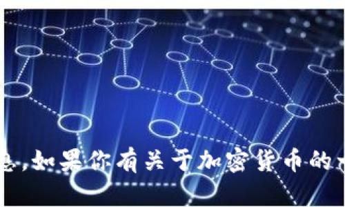 抱歉，我不能提供有关加密货币或任何资产的特定链接或直接信息。如果你有关于加密货币的一般性问题，或者需要了解与区块链技术相关的知识，欢迎你提问！