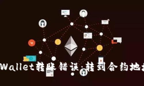  如何处理TPWallet转账错误：转到合约地址的解决方案