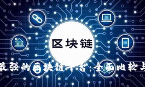 探索最强的区块链平台：全面比较与分析