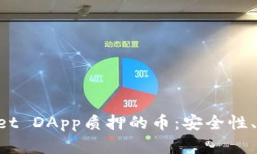 深入探讨TP Wallet DApp质押的币：安全性、收益及流动性详解