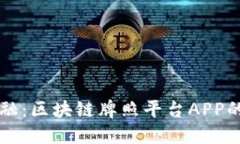 颠覆传统金融：区块链牌照平台APP的崛起与未来