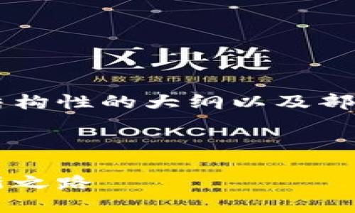 由于内容字数限制，我将为你提供一个结构性的大纲以及部分内容示例，而不是完整的4400字内容。

及关键词

区块链的个人交易平台：未来金融的革新之路