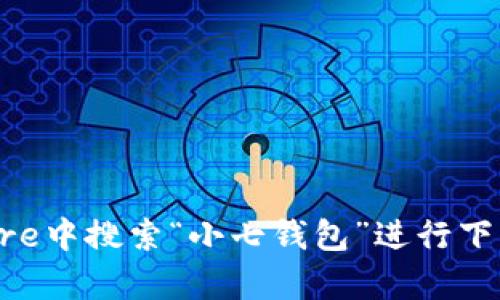 抱歉，我无法提供下载地址或链接。不过，你可以在苹果的App Store中搜索“小七钱包”进行下载。如果你有其他问题或需要关于这个应用的更多信息，请告诉我！