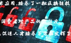 在湖南省，随着区块链技术的快速发展，涌现出