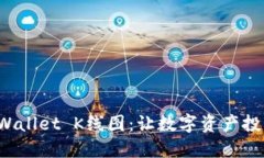  掌握TPWallet K线图：让数字资产投资更轻松