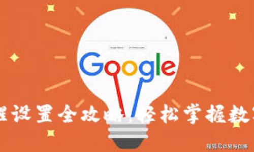 TPWallet转账提醒设置全攻略：轻松掌握数字钱包的安全管理