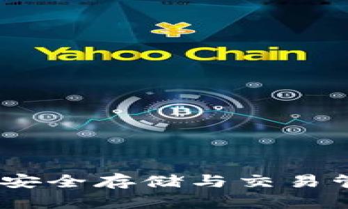 TP冷钱包使用指南：安全存储与交易管理一站式解决方案