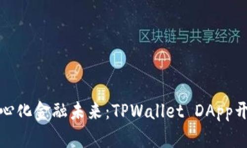 打造去中心化金融未来：TPWallet DApp开发全解读