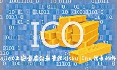 在TPWallet上安全存储和管理Kishu Inu代币的终极指南