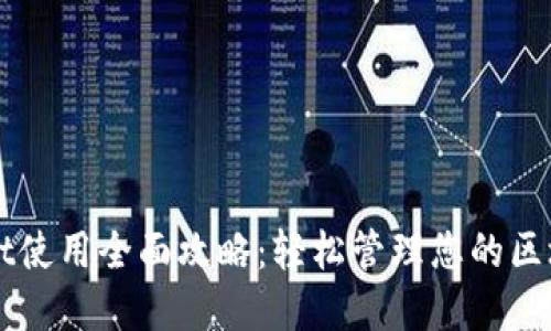 TPWallet使用全面攻略：轻松管理您的区块链资产