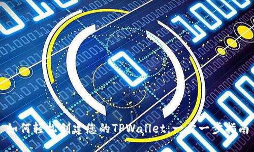 如何轻松创建您的TPWallet：一步一步指南