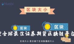 2023年度全球最佳证券期货区块链平台排名解析