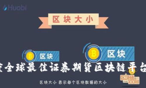 2023年度全球最佳证券期货区块链平台排名解析