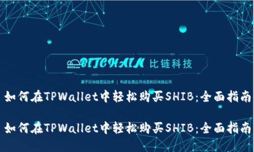 如何在TPWallet中轻松购买SHIB：全面指南

如何在TPWallet中轻松购买SHIB：全面指南