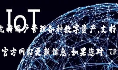 截至我最后的信息更新，TPWallet 并没有提供中文版本。TPWallet 是一个多链数字钱包，允许用户管理各种数字资产，支持多种区块链和代币。虽然它在全球范围内获得了一定的用户基础，但界面的语言主要是英文。

若有更具体需求或使用上的问题，您可以参考相关社区和论坛，或者直接查阅 TPWallet 的官方网站更新信息。如果您对 TPWallet 的具体功能、使用方法或其他细节有兴趣，欢迎提出，我会尽量为您提供相关的信息。