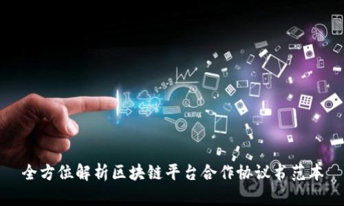 全方位解析区块链平台合作协议书范本