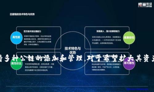 在区块链技术日益发展的今天，用户不仅需要灵活管理各种加密资产，还需要能够在不同公链之间进行高效的交易与互动。TPWallet作为一个多链钱包，支持多种公链的添加和管理，对于希望扩大其资产管理范围的用户来说，了解如何在TPWallet中添加公链是至关重要的。本文将详细介绍在TPWallet中添加公链的步骤和注意事项，同时解答一些相关问题。

如何在TPWallet中添加公链？轻松管理你的加密资产