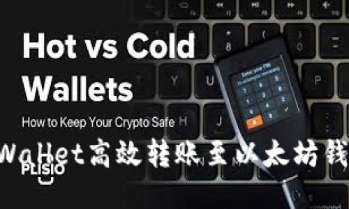 如何通过TPWallet高效转账至以太坊钱包：全面指南