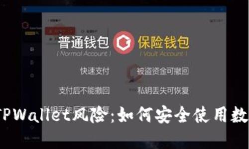 : 揭秘TPWallet风险：如何安全使用数字钱包？