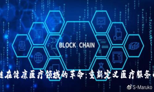 区块链在健康医疗领域的革命：重新定义医疗服务的未来