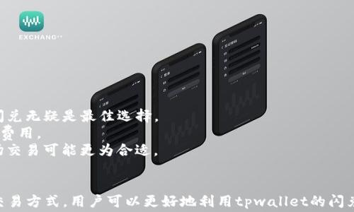 
tpwallet的闪兑手续费解析：让交易更透明!

关键词
tpwallet, 闪兑, 手续费

引言
随着数字货币市场的蓬勃发展，越来越多的人加入了加密货币的投资与交易行列。在这个过程中，选择一个合适的钱包及交易平台显得尤为重要。tpwallet作为一个功能强大的数字货币钱包，提供了闪兑服务，以便用户能够快速方便地进行币种交换。但是，许多用户对闪兑是否需要手续费这一问题仍存在疑虑。本文将深入分析tpwallet的闪兑手续费问题，并回答用户关心的相关问题。

tpwallet的闪兑功能介绍
tpwallet是一款多功能的数字货币钱包，支持多种主流的数字资产，提供安全、便捷的存储与交易服务。其中，闪兑功能是tpwallet的一大亮点，用户可以在支持的币种之间进行快速兑换，通常仅需几分钟便可完成交易。
闪兑功能的实现，不仅提高了用户的交易效率，还给用户带来了更为灵活的资产管理方式。用户可以根据市场行情快速调整自己的资产配置，而不必担心繁琐的交易过程。

tpwallet闪兑手续费详解
关于tpwallet的闪兑手续费，用户们需要了解的首先是手续费的来源。通常情况下，任何交易行为都会涉及到手续费的问题，而闪兑的手续费主要包括两部分：一是网络手续费，二是服务手续费。
网络手续费是指在进行数字货币交易时，必须支付给区块链网络的费用。这笔费用是动态变化的，通常根据网络的拥堵程度而有所不同。用户在进行闪兑时，需要关注当前网络的状态，以获取更合理的手续费。
服务手续费则由tpwallet平台收取，用于维护平台的运营和服务。这个费用通常是固定的，具体数额会在用户闪兑之前在页面上显示，用户在确认交易时需要明确了解这一费用，从而避免后续发生误解。

闪兑手续费是否存在优惠政策?
tpwallet有时会开展一些优惠活动，为用户提供更友好的手续费政策。例如，对于新用户，tpwallet可能会提供一定比例的手续费优惠，鼓励更多用户使用该平台的闪兑功能。此外，长期用户或大额交易的用户也可能享受到相应的优惠政策。
为了更好地吸引用户，tpwallet也会有时推出手续费减免活动，比如在特定的节假日或者平台的周年庆时，用户可以享受免费闪兑或者手续费减半的优惠。
因此，用户在使用tpwallet时，建议密切关注平台消息，以便及时获取相关的优惠活动，从而降低交易成本。定期查看节目单也是一个不错的方式，可以让用户随时了解最新的政策动态。

相关问题及其深入解析

问题一：如何选择合适的交易时机进行闪兑？
在数字货币市场中，价格波动是常态，用户在进行闪兑时应考虑到市场行情的变化。选择合适的交易时机有助于用户获取更好的交易价格，从而降低资产的流失风险。
首先，建议用户关注市场行情。可以通过技术分析、基本面分析等方式，评估目标币种的走势。若你发现目标币种短期内有上涨趋势，那么在上涨前进行闪兑，或许能为你带来更高的收益。
其次，关注新闻和事件也是非常重要的。市场的情绪往往受到某一项重大的经济政策、技术变革或行业新闻的影响，这时候的价格波动可能非常显著。及时了解这些信息，可以帮助用户迅速做出决策。
最后，可以考虑设定价格提醒功能，通过tpwallet的相关功能，设置目标价格后，当市场价格达到预定目标时，系统会自动提醒用户进行交易，这样可以有效规避因为人工判断失误而造成的损失。

问题二：tpwallet的安全性如何？
在数字货币的交易过程中，安全性是用户最为关心的问题之一。tpwallet作为一个广受欢迎的数字钱包，其安全性如何也受到广泛关注。tpwallet采用了多种先进的安全技术来保障用户资产的安全。
首先，tpwallet利用了端到端的加密技术，确保用户的私钥和交易数据不会被第三方获得。用户在进行交易时，所有的敏感信息都以加密形式存储，从根本上杜绝了数据泄漏的可能性。
除了加密技术，tpwallet还实现了多重身份验证机制。用户在首次登录或尝试进行交易时，需要输入密码及验证码，以确认其身份的真实性。这一措施为用户账户的安全增加了一道保护屏障。
另外，tpwallet定期进行安全审计和漏洞修复，确保用户数据的安全性不会因技术缺陷受到威胁。总之，tpwallet的安全性是经过严格把关的，为用户提供了一个相对安全的交易环境。

问题三：如何提高tpwallet闪兑服务的使用体验？
为了获得更好的闪兑使用体验，用户在使用tpwallet的过程中可以注意以下几点。
首先，确保网络连接的稳定性。闪兑服务需要依赖于网络环境，因此用户应选择稳定的网络环境进行交易，避免因为网络不佳而影响交易的成功率。
其次，熟悉tpwallet的功能与操作流程。用户可以提前演练或查看相关教程，熟悉闪兑的操作流程，避免在实际交易时因不熟悉而导致不必要的延误与损失。
最后，用户应定期更新钱包软件，确保使用最新版本的tpwallet。新的版本通常会修复已知的程序漏洞，并引入更优质的用户界面和功能，从而提升整体使用体验。

问题四：闪兑与其它交易方式的比较
用户在进行交易时，通常会面临多种选择，比如市场交易、限价单和闪兑等方式。那么，闪兑与其它交易方式相比，究竟有哪些优势和劣势呢？
首先，闪兑的最大优势在于快速便利。用户只需几步简单操作便可以完成币种的转换，不必经过复杂的订单撮合，大大提高了交易的效率。这对于急需流动性的用户来说，闪兑无疑是最佳选择。
然而，闪兑也有其劣势，手续费相对较高。由于闪兑服务需要经过实时的市场行情计算，因此通常会涉及到更高的服务手续费，而市场交易可能只需要支付相对较低的网络费用。
总结来看，选择闪兑还是其他交易方式，主要取决于用户的需求与具体的市场情况。对于追求效率与便捷的用户，闪兑是非常好的选择；但如果用户对手续费极其敏感，市场交易可能更为合适。

结论
在tpwallet的闪兑服务中，用户不仅可以享受到便捷的交易体验，同时也需要关心相关的手续费问题。通过合理选择交易时机、了解安全性、提升使用体验，以及合理选择交易方式，用户可以更好地利用tpwallet的闪兑功能，以实现资产的高效管理。希望本文的解析能对广大用户有所帮助，让每位用户在数字货币交易的旅程中是更加顺利与成功。
