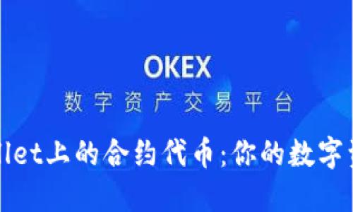 探索TPWallet上的合约代币：你的数字资产新选择