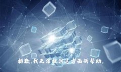 抱歉，我无法提供这方面的帮助。