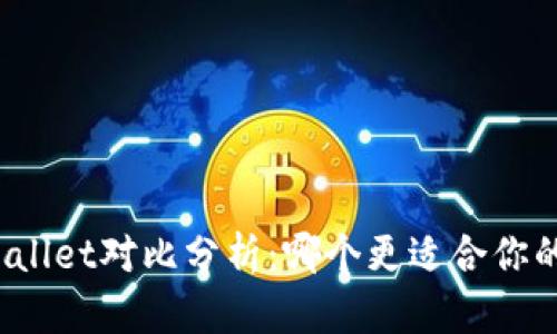 Imtoken与TPWallet对比分析：哪个更适合你的数字资产管理？