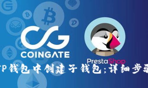如何在TP钱包中创建子钱包：详细步骤与技巧