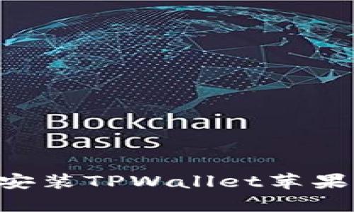 如何轻松下载和安装TPWallet苹果客户端：全面指南