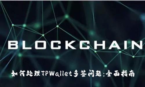 如何处理TPWallet多签问题：全面指南