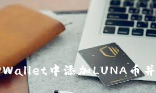 如何在TPWallet中添加LUNA币并进行管理