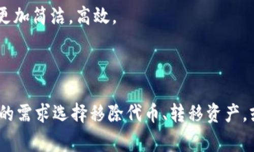 在TPWallet中，“移除”通常指的是将某些资产或代币从钱包中删除或转移。这可能涉及多个方面，具体包括但不限于以下几个方面：

1. **代币移除**：用户可以选择将某些代币从他们的TPWallet中移除。这并不意味着这些代币被永久丢失，而仅仅是将它们从钱包的显示中隐藏，或者将其转到其他地址。

2. **链上资产转移**：用户也可能会选择将资产发送到其他区块链地址，这意味着实际的资产会从TPWallet转移到另一个钱包中。

3. **授权取消**：在某些情况下，“移除”可能还涉及取消某些合约或应用程序对用户资产的授权，以保护用户的资产安全。

4. **管理和清理**：对于有很多代币的用户来说，移除不必要的代币能使钱包管理更加简洁，高效。

#### 总结

总之，在TPWallet中，“移除”通常意味着对账户管理的一种操作，用户可以根据自己的需求选择移除代币、转移资产，或者撤销某些授权。此操作的具体含义可能会根据用户的实际使用场景而有所不同。