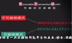  探索全球第一大区块链钱包平台的未来：安全、