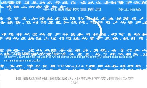 在TPWallet电脑版中畅玩火币链：一站式加密资产管理的未来

TPWallet, 火币链, 加密资产管理/guanjianci

引言
随着区块链技术的迅猛发展，加密货币市场正在成为全球金融的重要组成部分。用户对于便捷、安全的加密资产管理工具的需求日益增加。在众多钱包应用中，TPWallet凭借其优秀的用户体验和丰富的功能，脱颖而出。本文将深入探讨如何在TPWallet电脑版中畅玩火币链，并有效管理和交易您的加密资产。 

什么是TPWallet？
TPWallet是一款多链数字钱包，支持多种区块链资产的存储和交易。用户可以通过TPWallet轻松管理自己的加密资产，进行交易、兑换及跨链转账。此外，TPWallet还具备良好的安全性，保护用户的私钥和资金安全。而TPWallet电脑版特别适合于长时间的资产管理和交易，用户可以在大屏幕上获得更好的操作体验和数据分析。 

火币链简介
火币链是火币集团推出的一条公链，旨在支持高频交易和去中心化的应用开发。它具备优越的性能和可扩展性，能够处理大量的智能合约和交易请求。火币链的原生代币是HT（Huobi Token），作为平台的交易手续费和生态激励的重要角色，HT在市场上得到了广泛的认可与使用。 

在TPWallet电脑版中设置火币链
要在TPWallet电脑版上使用火币链，用户首先需要下载并安装TPWallet的桌面客户端。完成安装后，用户需要创建一个新钱包或导入现有钱包。接着，用户可以在钱包设置中添加火币链，完成链的网络配置。
为了添加火币链，用户需要输入火币链的RPC地址和链ID等信息。完成后，系统会自动检测并连接到火币链网络，用户便能够在钱包中进行火币链的资产管理和交易。此过程简易明了，非常适合新手用户操作。

如何在TPWallet中管理火币链资产
在成功添加火币链后，用户可以轻松管理其火币链上的资产。TPWallet允许用户查看资产余额，记录交易历史，并进行资产兑换等操作。用户可以通过简单的几步操作，实现火币链资产之间的转账，甚至可以快速交换成其他区块链的资产，借助TPWallet的跨链功能，无缝连接不同的资产。 
此外，TPWallet还提供了实时的市场行情和交易数据，帮助用户做出明智的投资决策。用户可以根据自己的资产配置和风险偏好，灵活调整在火币链上的投资组合。 

问题一：TPWallet的安全性如何保障？
安全性是用户在选择数字钱包时最为关心的问题之一。在TPWallet中，用户的私钥始终保存在本地设备上，绝不上传至互联网。此平台采用了多重签名、加密技术及防钓鱼技术来保障用户资产安全，确保在各种情况下用户的资金不会受到侵害。 
此外，TPWallet还支持硬件钱包的接入，用户能够将虚拟货币储存于硬件钱包中，以最大程度降低被黑客攻击的风险。TPWallet会定期发布安全报告，及时修复已知漏洞，确保用户的资产在钱包中的最大安全保障。

问题二：TPWallet如何与其它链进行跨链交易？
跨链交易是区块链生态系统中非常重要的一个环节，TPWallet凭借优秀的技术架构实现了与多个区块链之间的互操作。用户只需在TPWallet中选择所需的资产种类和目标链，即可自动执行跨链转账。这一过程快速且便捷，大幅缩短了交易时间，降低了用户的操作成本。 
为了实现跨链交易，TPWallet使用了一种名为“原子交换”的技术，确保在不同链之间的资产交换能够安全、可靠地完成。这种技术甚至可以在不同的区块链上进行迅速的资产互换，提升用户的交易灵活性。而且，TPWallet还提供了清晰的交易记录，让用户实时追踪跨链资产的状态，确保每一次交易的透明度。

问题三：使用TPWallet进行火币链投资的常见风险是什么？
虽然TPWallet为用户提供了便利，但在火币链和其它加密资产投资中仍然存在一定的风险。首先，加密货币市场的价格波动非常剧烈，投资者需具备一定的风险承受能力。其次，由于行业内不确定性较高，政策变化有可能影响火币链及其代币的市场表现。 
用户在投资时还需要警惕网络钓鱼和诈骗行为，很多不法分子会通过假网站、钓鱼链接等手段获取用户的私钥或助记词。因此，教育自己识别风险，增强安全意识至关重要。为了降低损失，建议用户在TPWallet中合理分配资产，避免将所有资金投入一种单一的资产。保持对市场动态的敏锐感应，才能在火币链投资中获得更大利益。

问题四：如何最大化TPWallet的使用体验？
为了最大化TPWallet的使用体验，用户可以从多个方面着手。首先，及时更新软件版本和保持设备的安全，确保用户享有最新的功能和安全保障。其次，学习使用TPWallet提供的各项功能，包括资产交易、市场资讯、行情分析等。利用TPWallet的社群功能，与其他用户交流、分享经验，共同学习和成长。 
此外，用户还可以通过学习区块链基础知识、投资策略，提高自己在加密货币领域的综合素质，避免盲目跟风投资。通过不断尝试和实践，用户将能够找到最适合自己的投资方法，以实现财富的稳定增值。 

总结
TPWallet作为一款优秀的多链钱包，为广大用户提供了便捷、高效的管理和交易火币链资产的平台。通过对TPWallet的深入了解，用户能够充分发挥其优势，安全高效地管理自己的加密资产。同时，认识市场风险，合理利用工具和资源，更能最大限度提升自己的投资回报。从而让TPWallet成为您加密资产投资的得力助手。