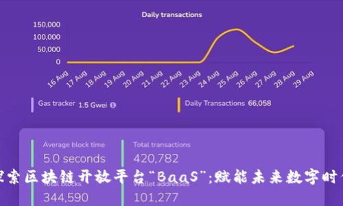 探索区块链开放平台“BaaS”：赋能未来数字时代