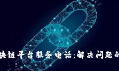 全面解析区块链平台服务电话：解决问题的数字